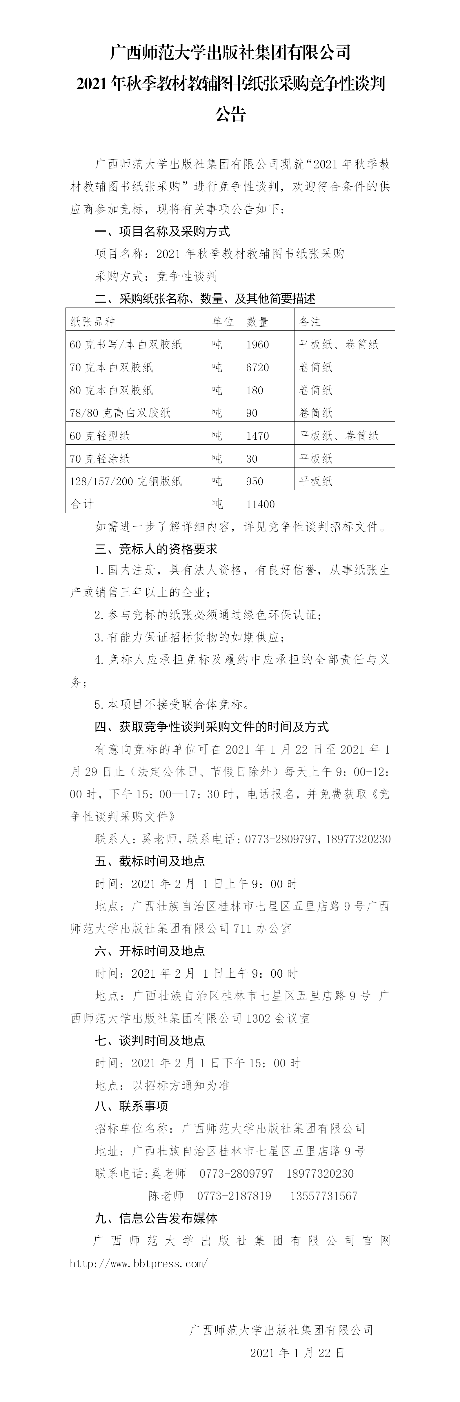 广西师范大学出版社集团有限公司2021年秋季教材教辅图书纸张采购竞争性谈判公告.png
