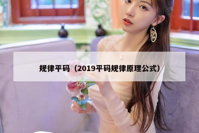 规律平码（2019平码规律原理公式）