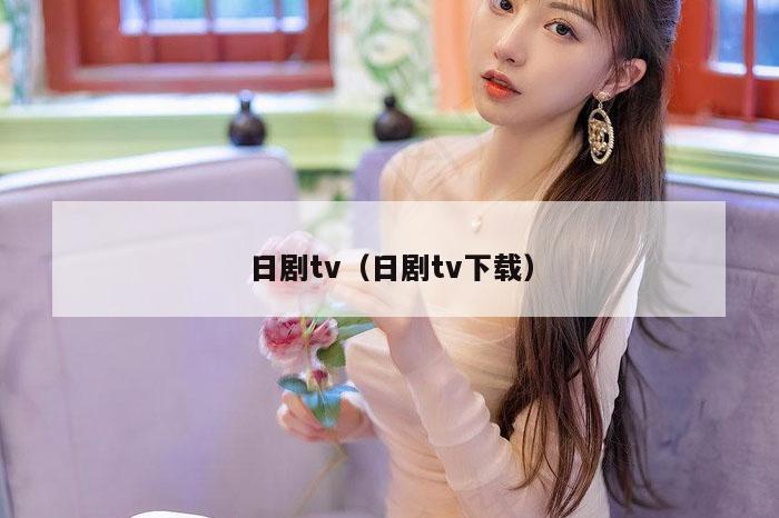日剧tv（日剧tv下载）